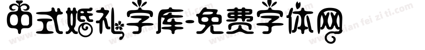 中式婚礼字库字体转换