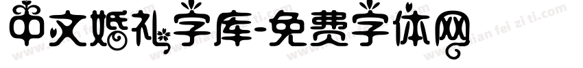 中文婚礼字库字体转换