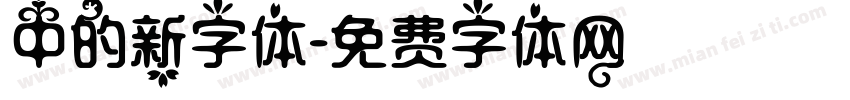 中的新字体字体转换