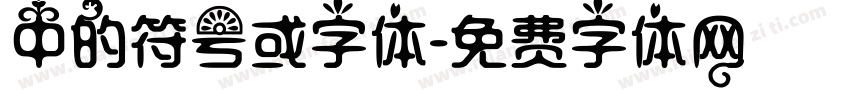 中的符号或字体字体转换