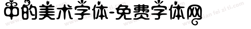 中的美术字体字体转换