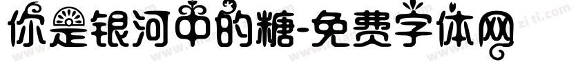 你是银河中的糖字体转换