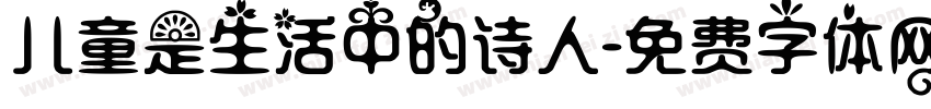 儿童是生活中的诗人字体转换