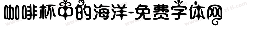 咖啡杯中的海洋字体转换