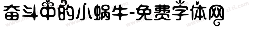 奋斗中的小蜗牛字体转换