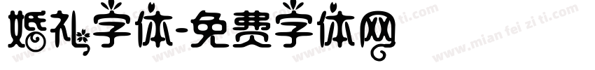 婚礼字体字体转换
