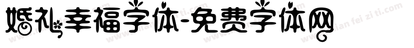 婚礼幸福字体字体转换