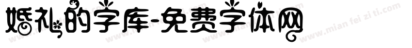 婚礼的字库字体转换