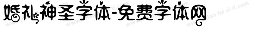 婚礼神圣字体字体转换