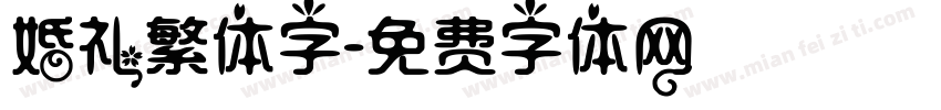 婚礼繁体字字体转换