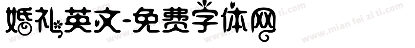 婚礼英文字体转换