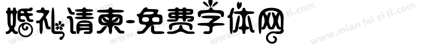 婚礼请柬字体转换