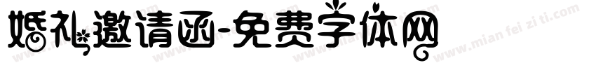 婚礼邀请函字体转换