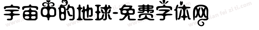 宇宙中的地球字体转换