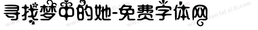 寻找梦中的她字体转换