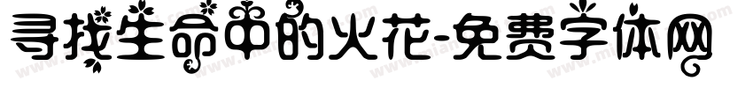 寻找生命中的火花字体转换