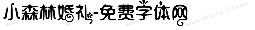 小森林婚礼字体转换