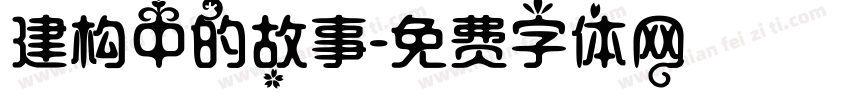 建构中的故事字体转换