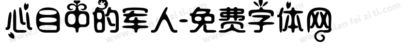 心目中的军人字体转换
