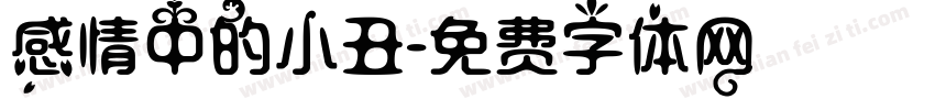 感情中的小丑字体转换