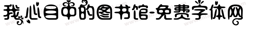 我心目中的图书馆字体转换