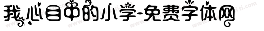 我心目中的小学字体转换