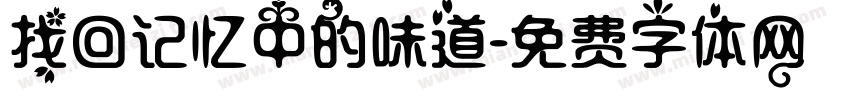 找回记忆中的味道字体转换