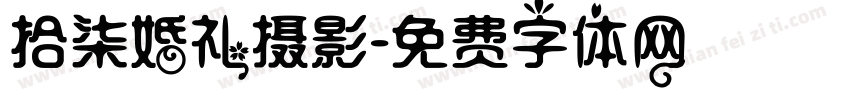 拾柒婚礼摄影字体转换