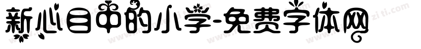 新心目中的小学字体转换
