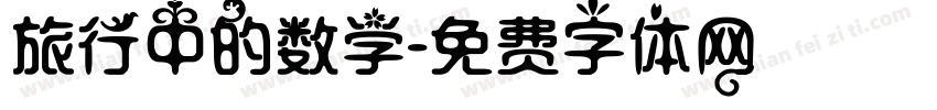 旅行中的数学字体转换