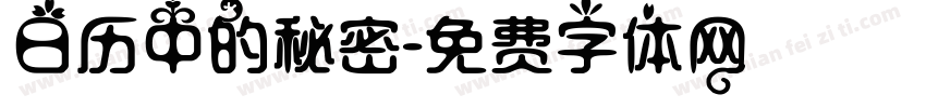 日历中的秘密字体转换