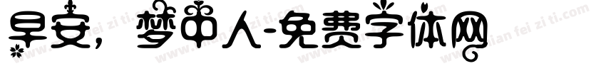 早安，梦中人字体转换