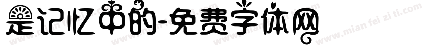 是记忆中的字体转换