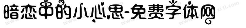 暗恋中的小心思字体转换