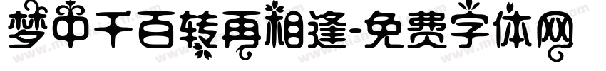 梦中千百转再相逢字体转换