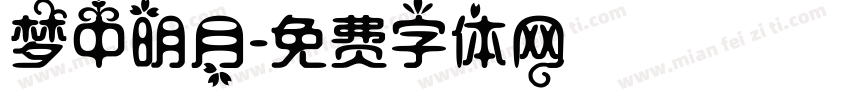 梦中明月字体转换