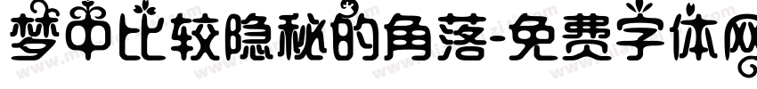 梦中比较隐秘的角落字体转换