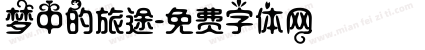 梦中的旅途字体转换