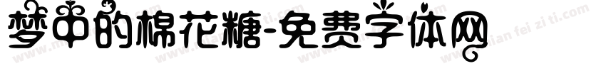梦中的棉花糖字体转换