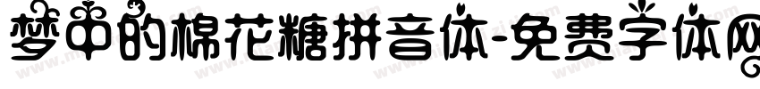 梦中的棉花糖拼音体字体转换
