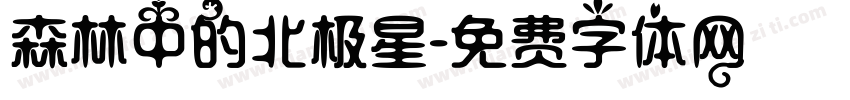 森林中的北极星字体转换