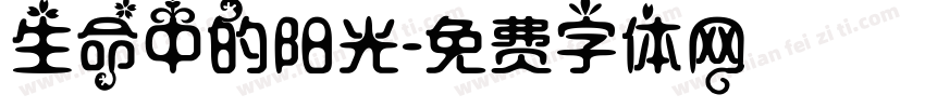 生命中的阳光字体转换