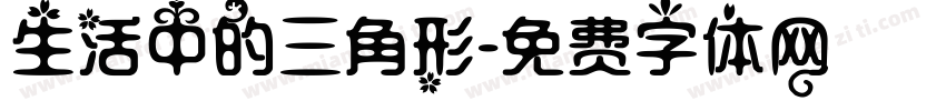 生活中的三角形字体转换