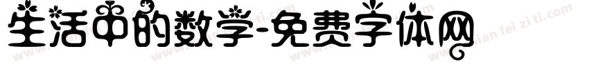 生活中的数学字体转换