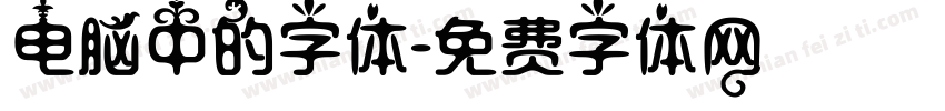 电脑中的字体字体转换