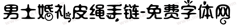 男士婚礼皮绳手链字体转换