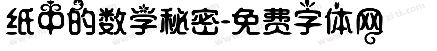 纸中的数学秘密字体转换