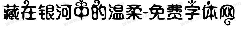藏在银河中的温柔字体转换