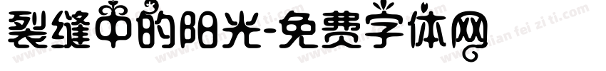 裂缝中的阳光字体转换 裂缝中的阳光字体转换