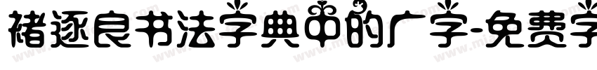 褚逐良书法字典中的广字字体转换